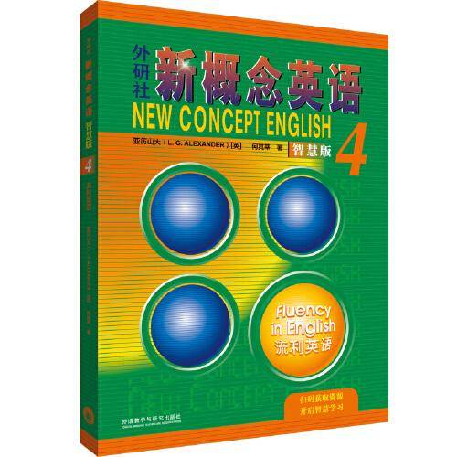 外研社新概念英语智慧版4:流利英语