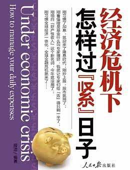 经济危机下怎样过"紧"日子