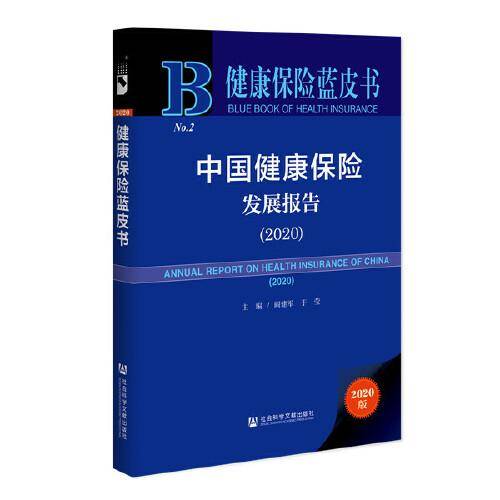 健康保险蓝皮书：中国健康保险发展报告（2020）