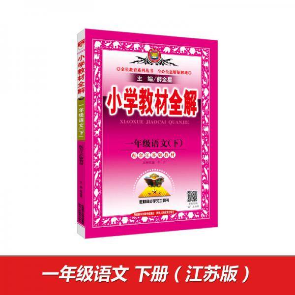 小学教材全解-一年级语文下(配套江苏版教材)2016春