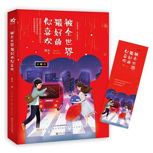 被全世界最好的你喜欢