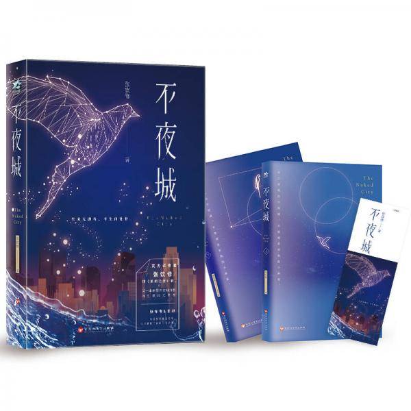 不夜城