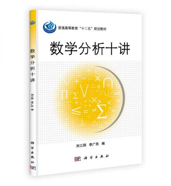 数学分析十讲