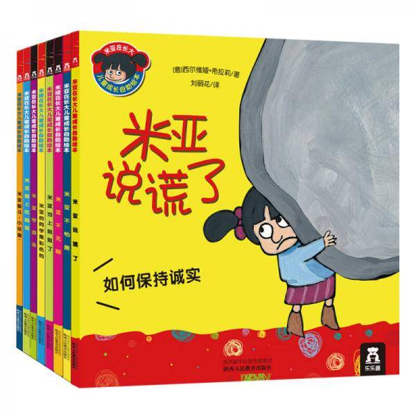 米亚在长大：儿童成长自助绘本