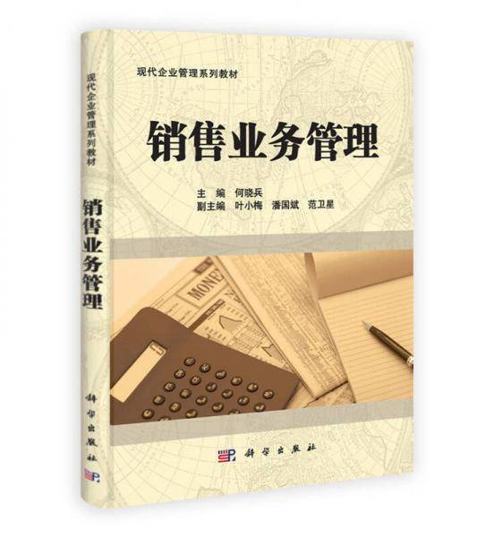 销售业务管理
