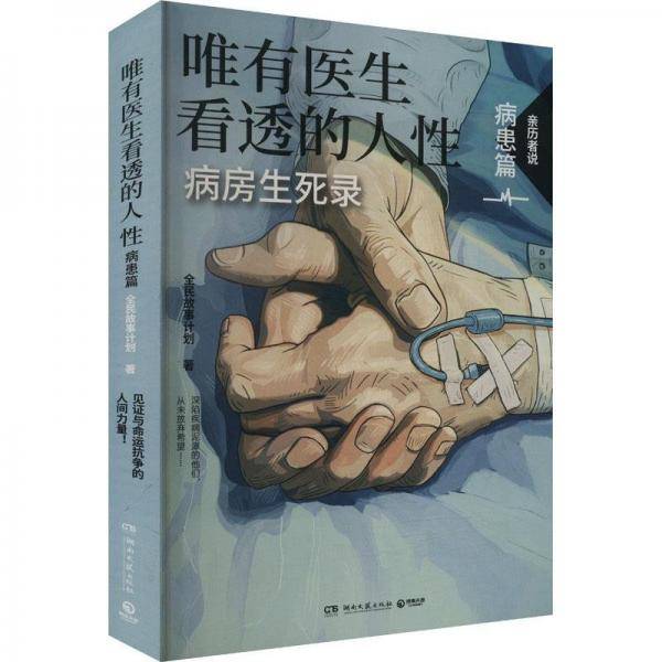 唯有医生看透的人性.病患篇