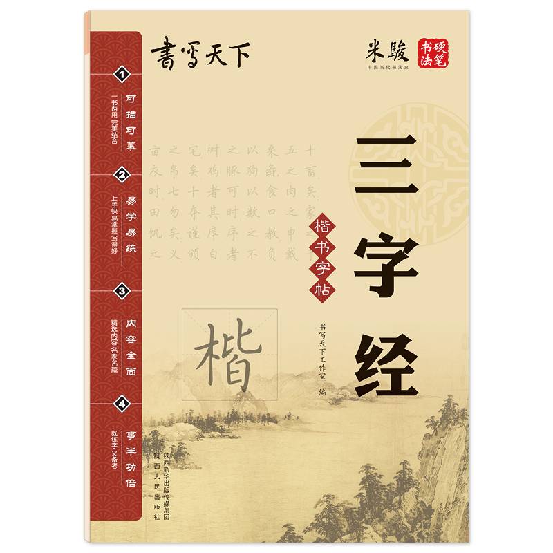 书写天下・三字经