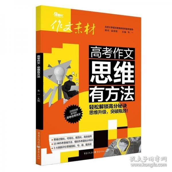 高考作文 思维有方法