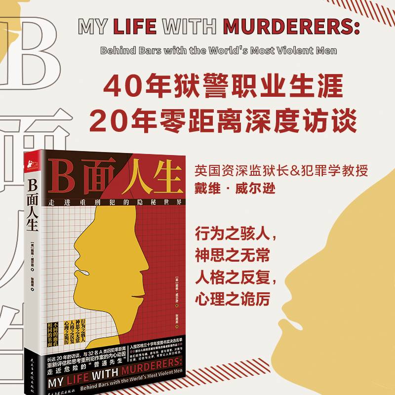 B面人生：走进重刑犯的隐秘世界