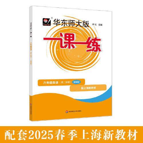 2025春一课一练 增强版六年级英语