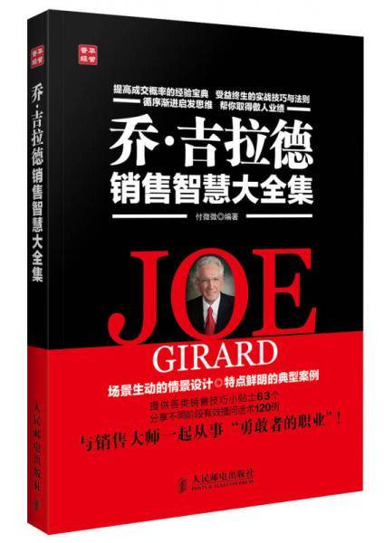 乔6?吉拉德销售智慧大全集
