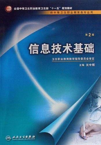 信息技术基础