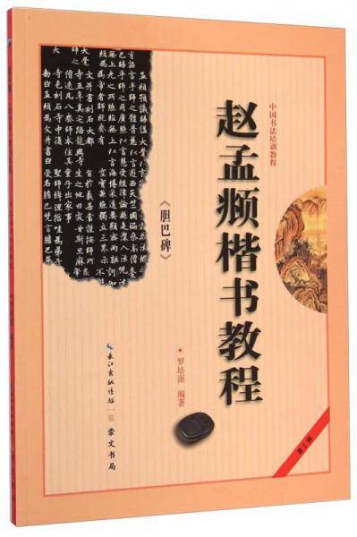 赵孟?《胆巴碑》楷书教程