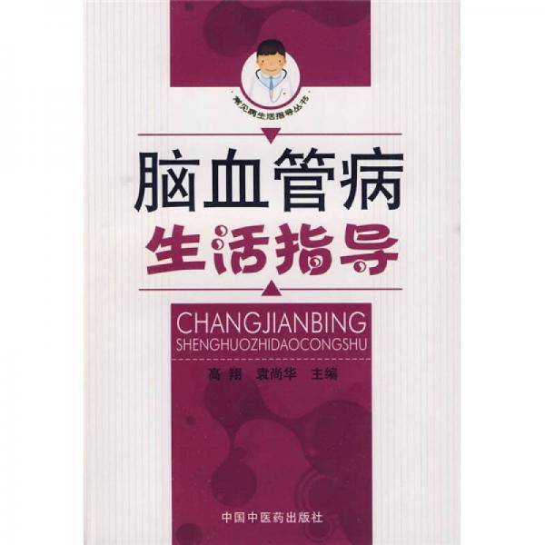 脑血管病生活指导