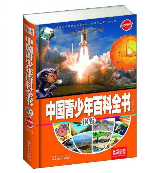 炫彩童盟：中国青少年百科全书·银卷（彩色典藏版）