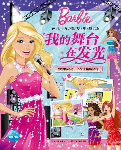 芭比女孩梦想剧场：我的舞台在发光