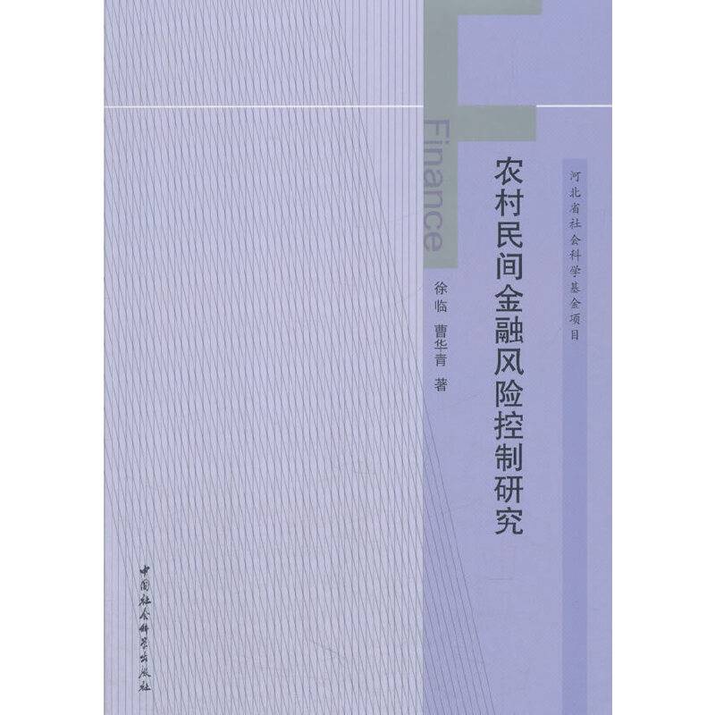 农村民间金融风险控制研究