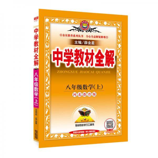 中学教材全解 八年级数学上 河北教育版 2016秋