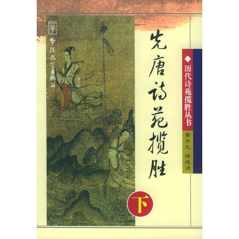 先唐诗苑揽胜——中国历代诗苑揽胜丛书