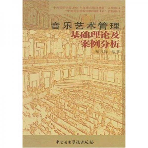 音乐艺术管理基础理论及案例分析