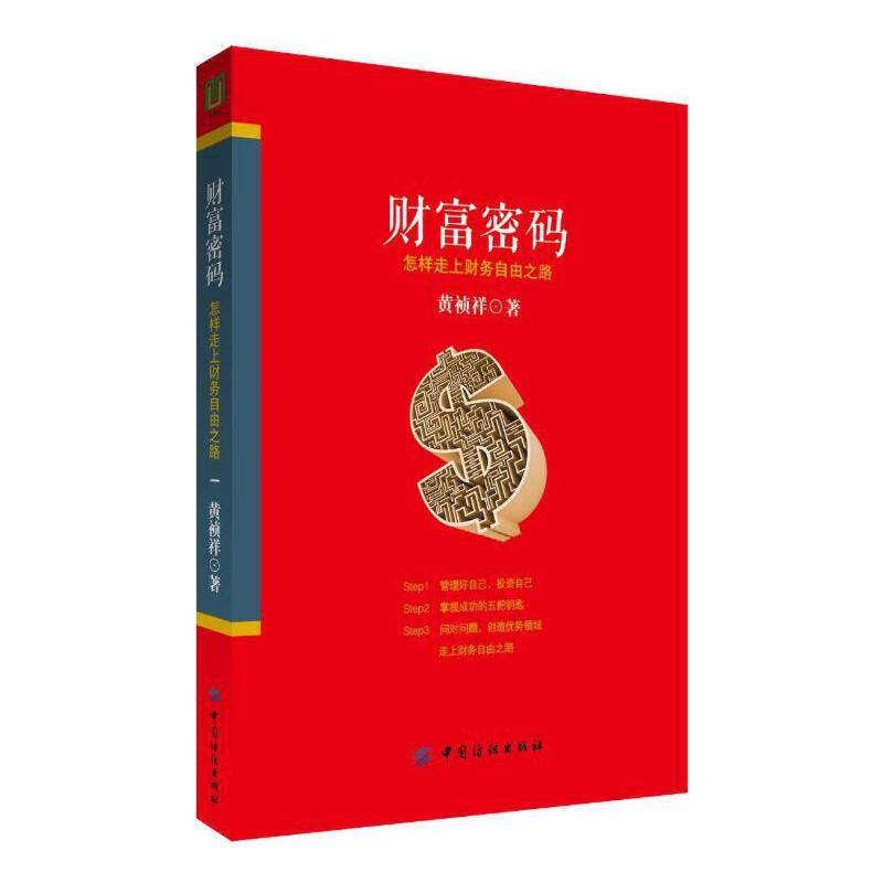 财富密码：怎样走上财务自由之路