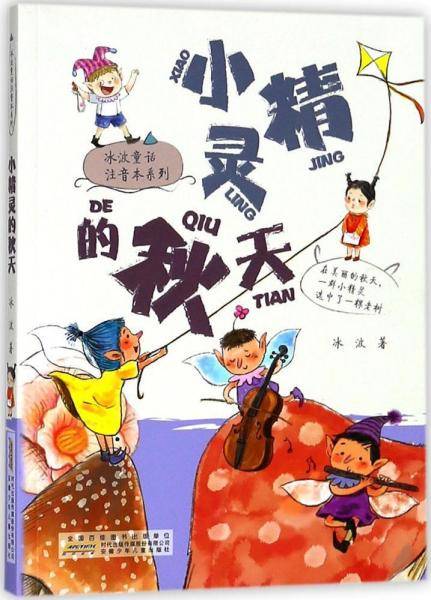 小精灵的秋天/冰波童话注音本系列