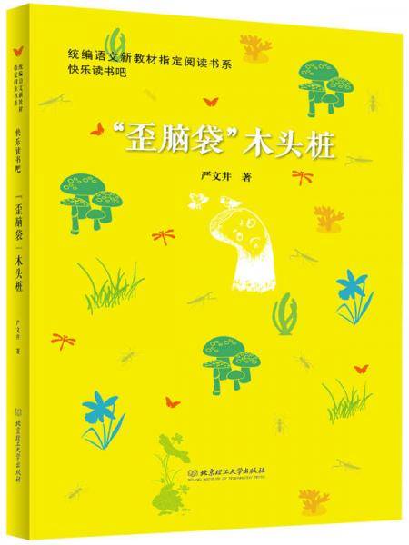 “歪脑袋”木头桩（图文版）/统编语文新教材指定阅读书系・快乐读书吧