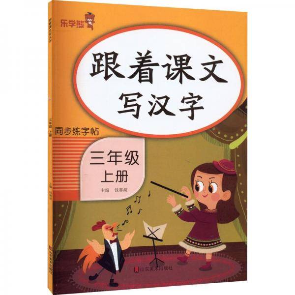 跟着课文写汉字 3年级 上册 学生同步字帖 新华正版