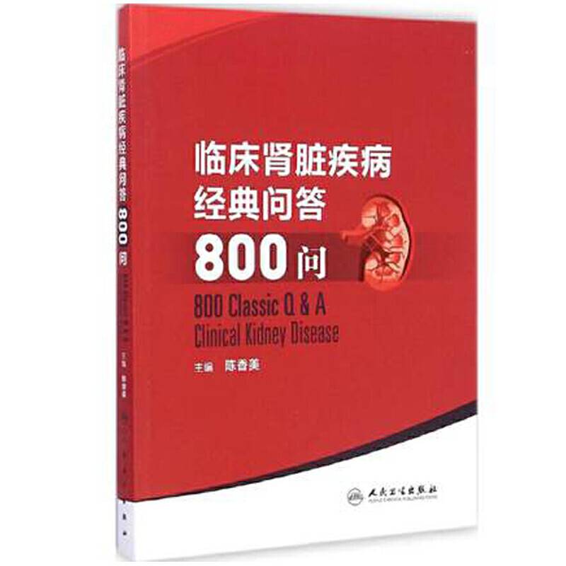 临床肾脏疾病经典问答800问