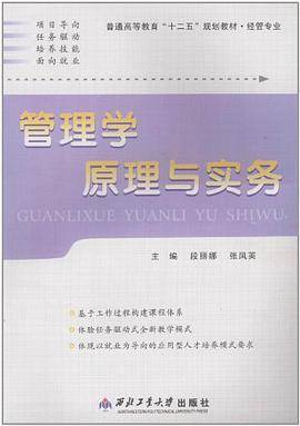 管理学原理与实务