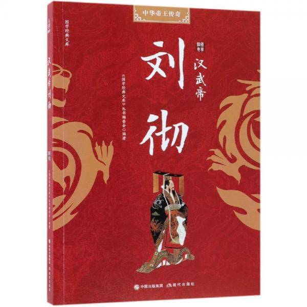 国学经典文库 中华帝王传奇 汉武帝刘彻