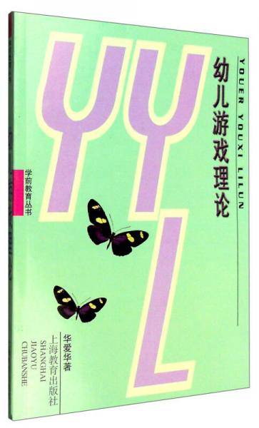 幼儿游戏理论
