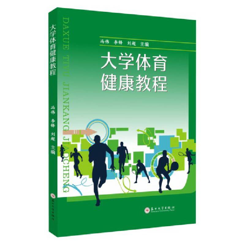 大学体育健康教程