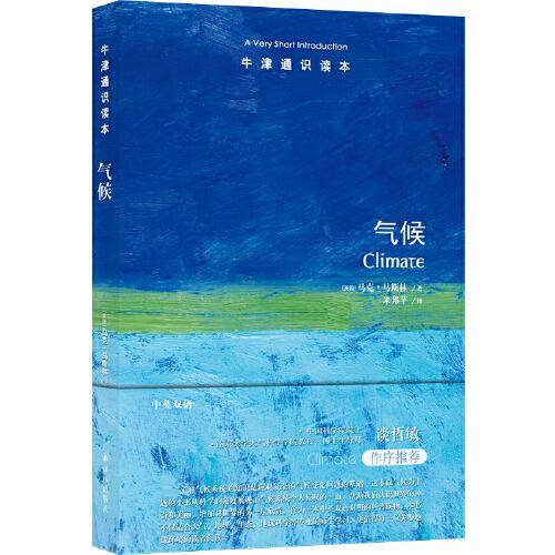 牛津通识读本：气候