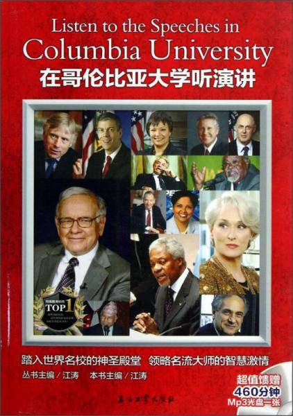在哥伦比亚大学听演讲