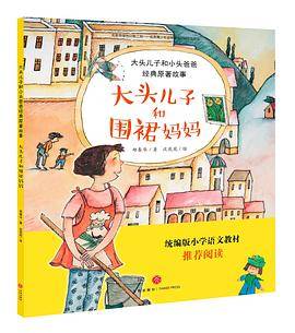大头儿子和围裙妈妈