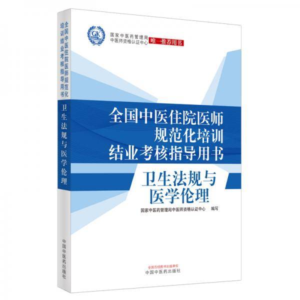 卫生法规与医学伦理・全国中医住院医师规范化培训结业考核指导用书