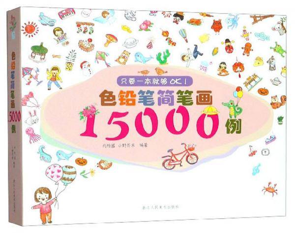 色铅笔简笔画15000例