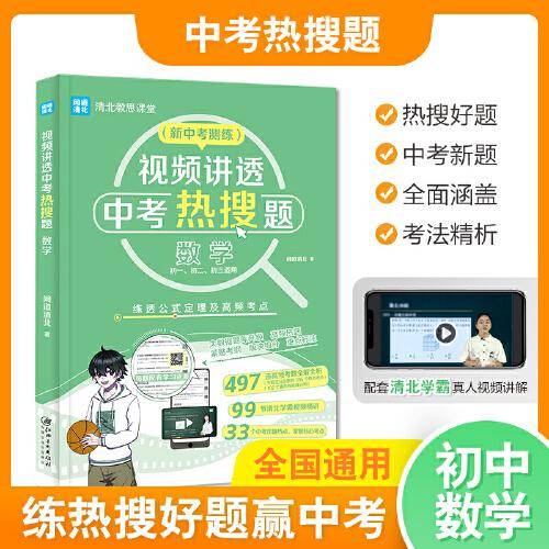 视频讲透中考热搜题数学 全国通用版 中考通用初一初二初三七八九年级 清北教思课堂