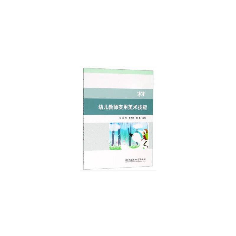 幼儿教师实用美术技能