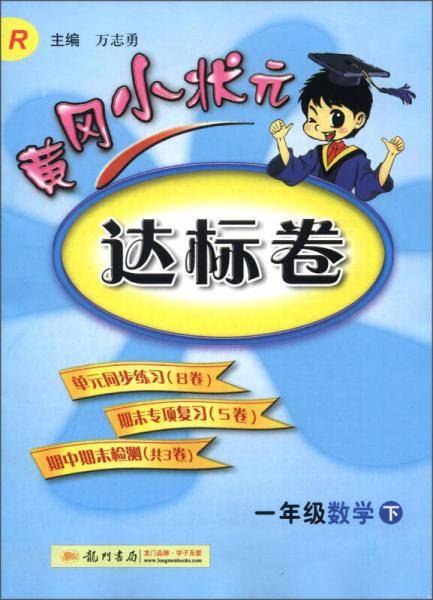 一年级数学下-R-黄冈小状元达标卷