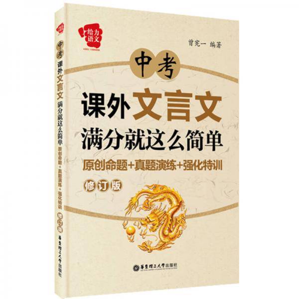 中考课外文言文满分就这么简单：原创命题+真题演练+强化特训（修订版）