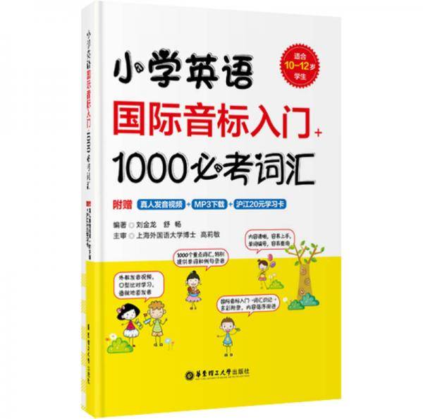 小学英语国际音标入门+1000必考词汇（附赠真人发音视频+MP3下载+沪江20元学习卡）