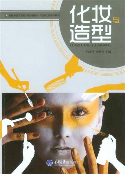化妆与造型