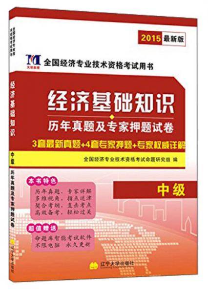 中级经济师2017教材 配套历年真题及押题试卷 经济基础知识