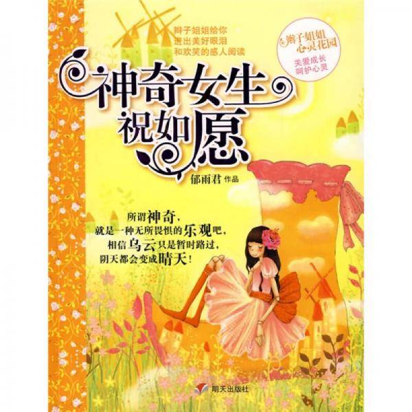 神奇女生祝如愿