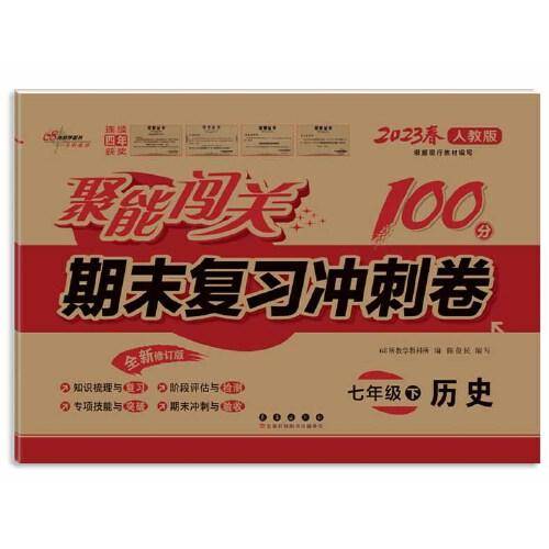 聚能闯关100分期末复习冲刺卷七年级下册历史23春 人教版修