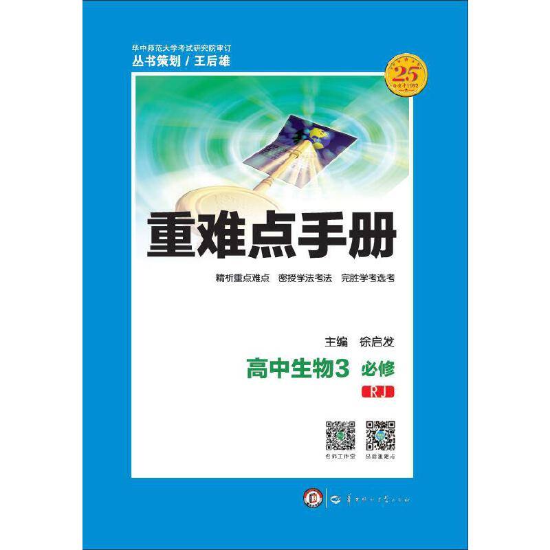 重难点手册 高中生物3 必修 RJ