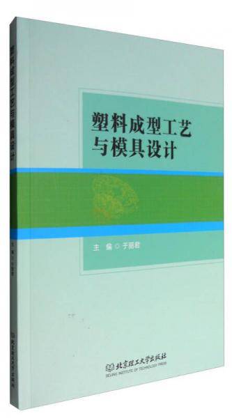 塑料成型工艺与模具设计