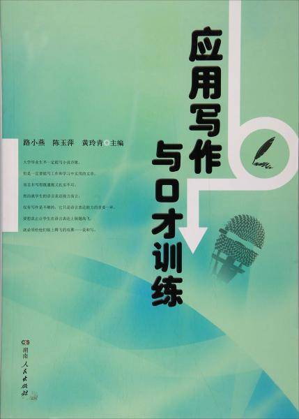 应用写作与口才训练
